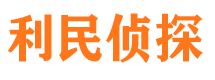 武乡利民私家侦探公司